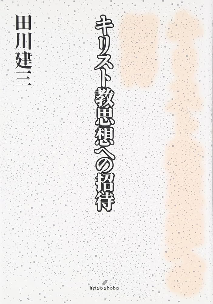 Cover of キリスト教思想への招待