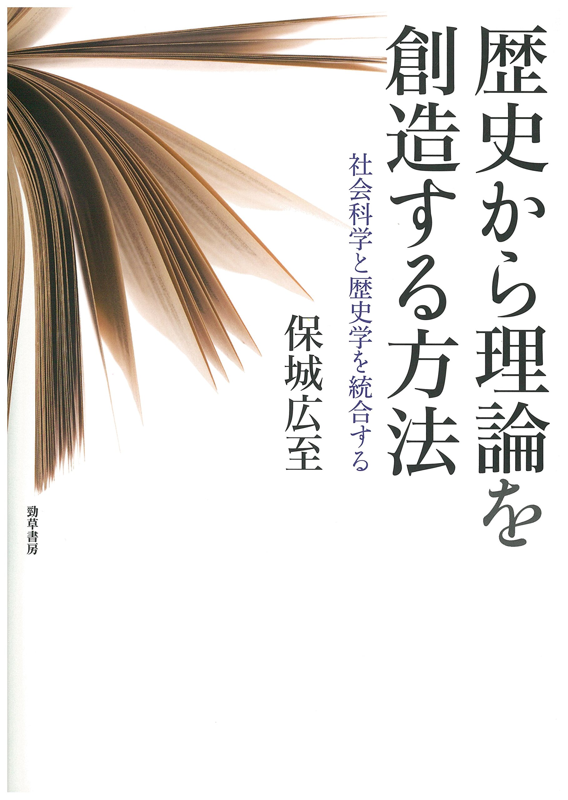 Cover of 歴史から理論を創造する方法