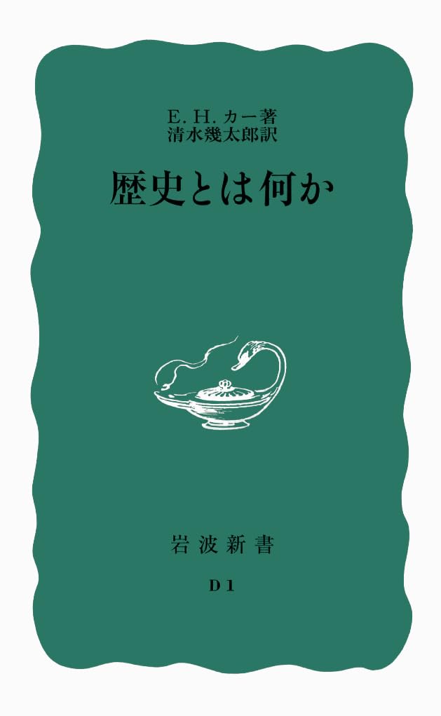Cover of 歴史とは何か
