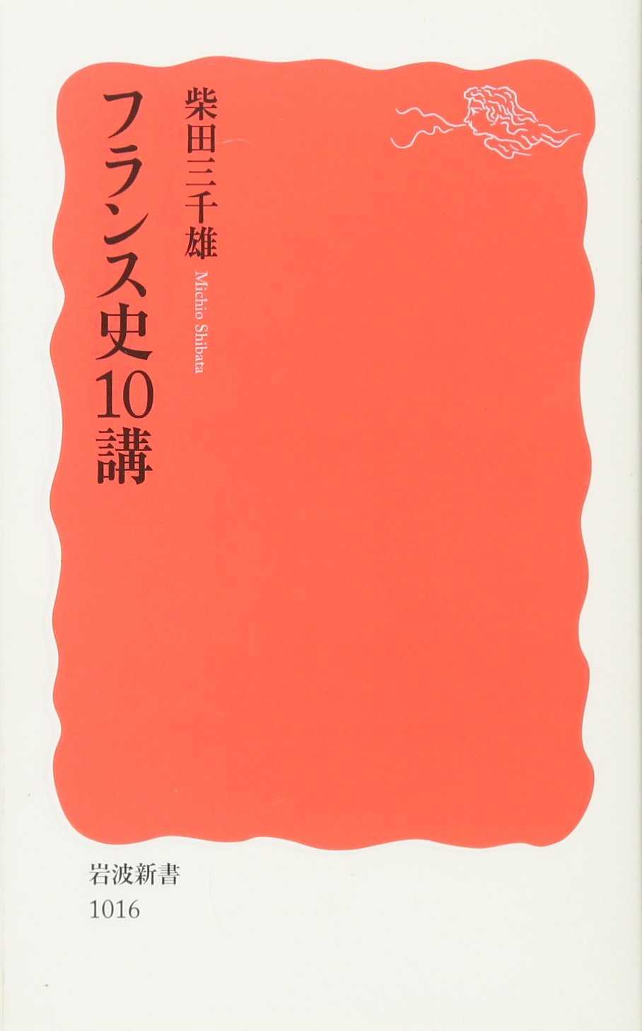 Cover of フランス史10講