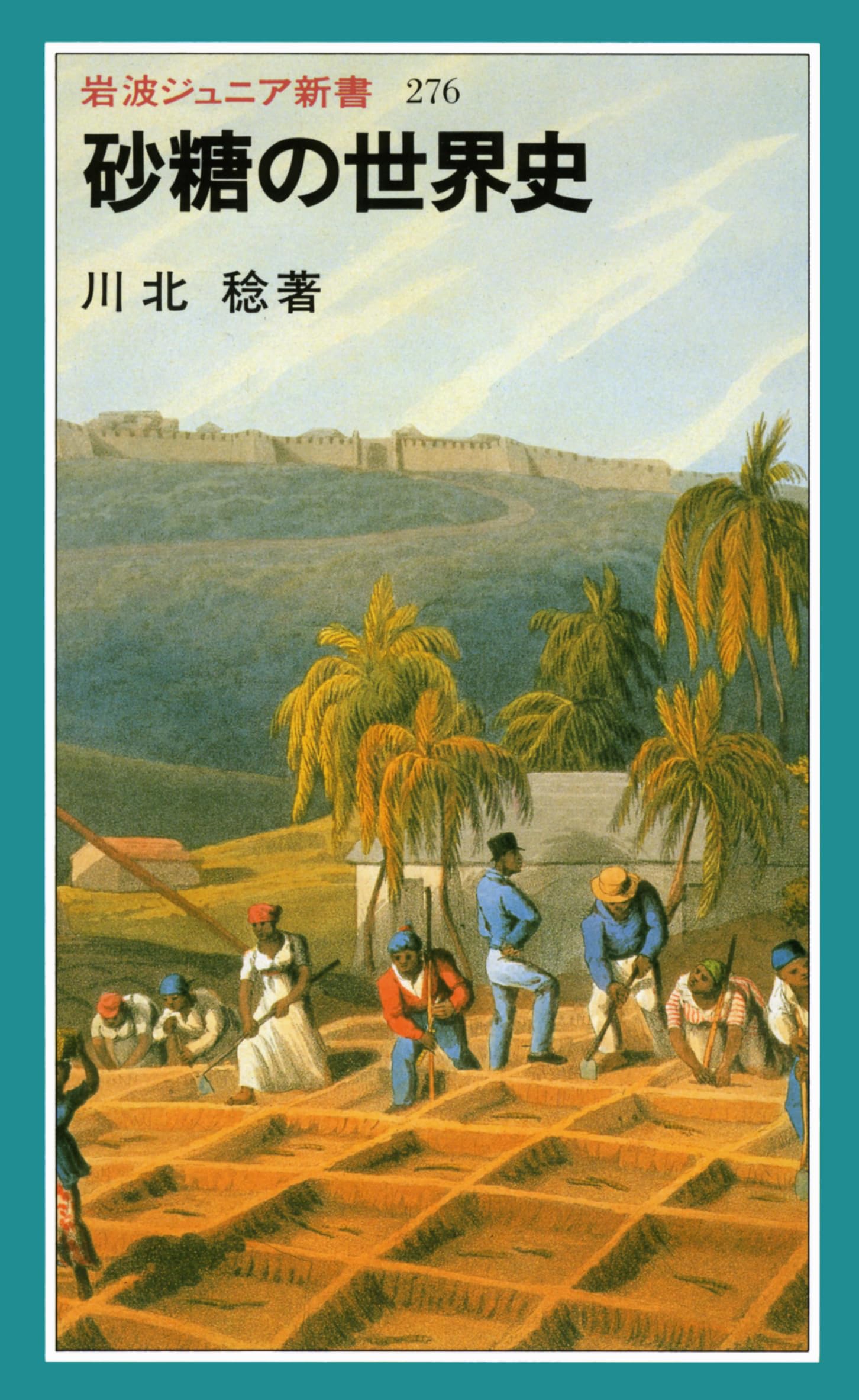 Cover of 砂糖の世界史