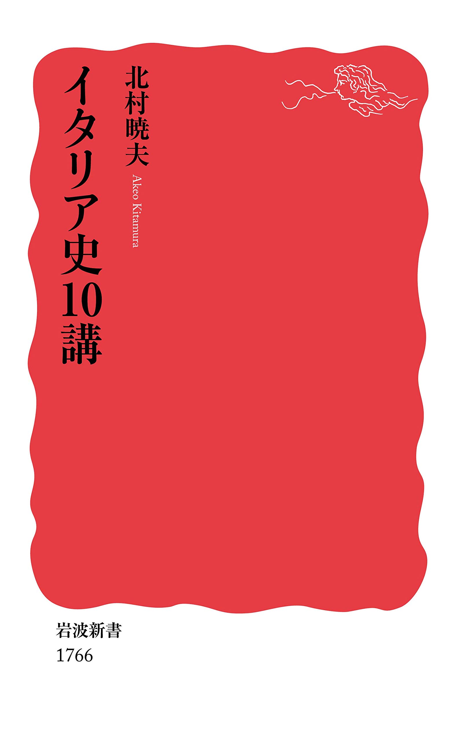 Cover of イタリア史10講