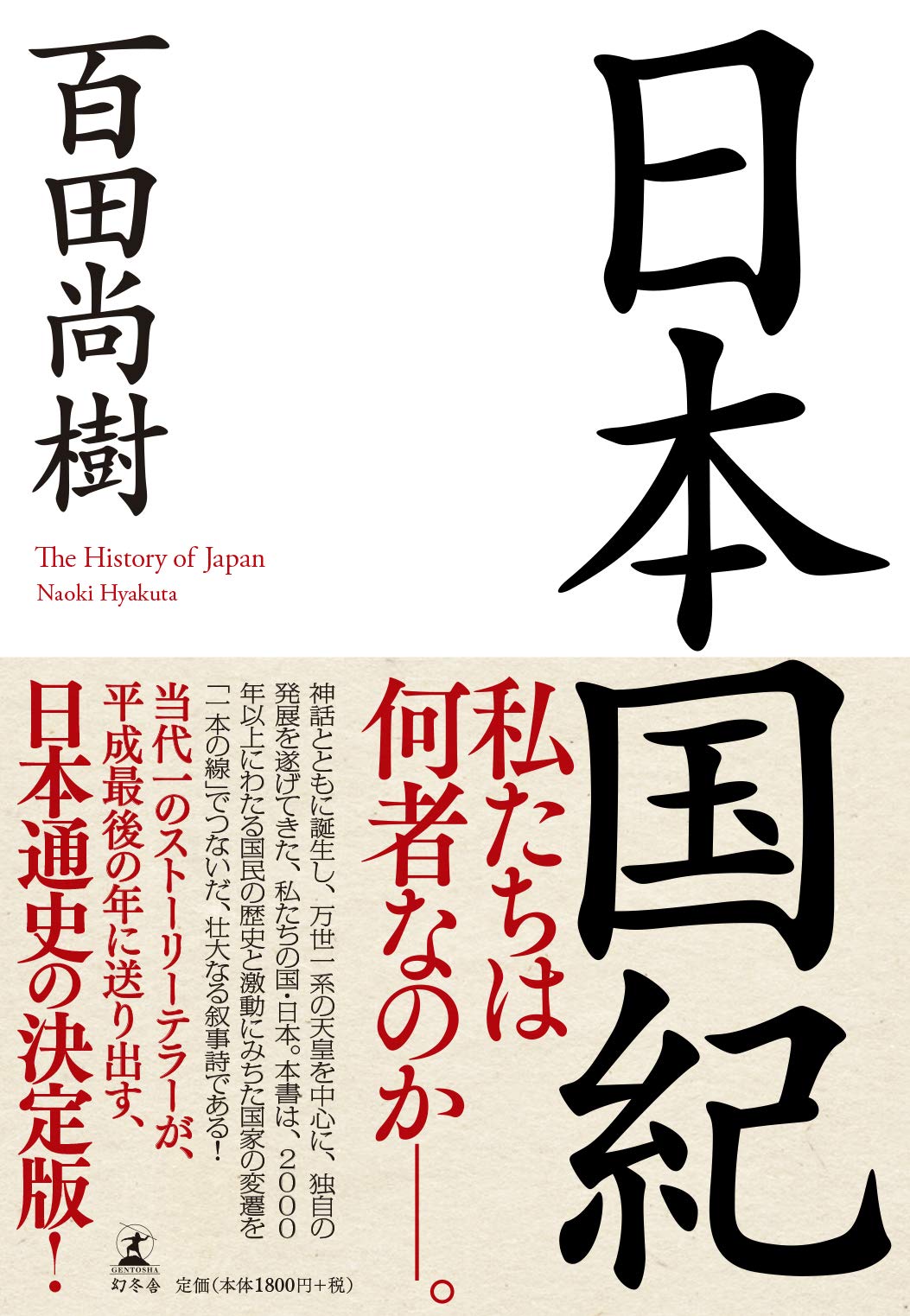 Cover of 日本国紀