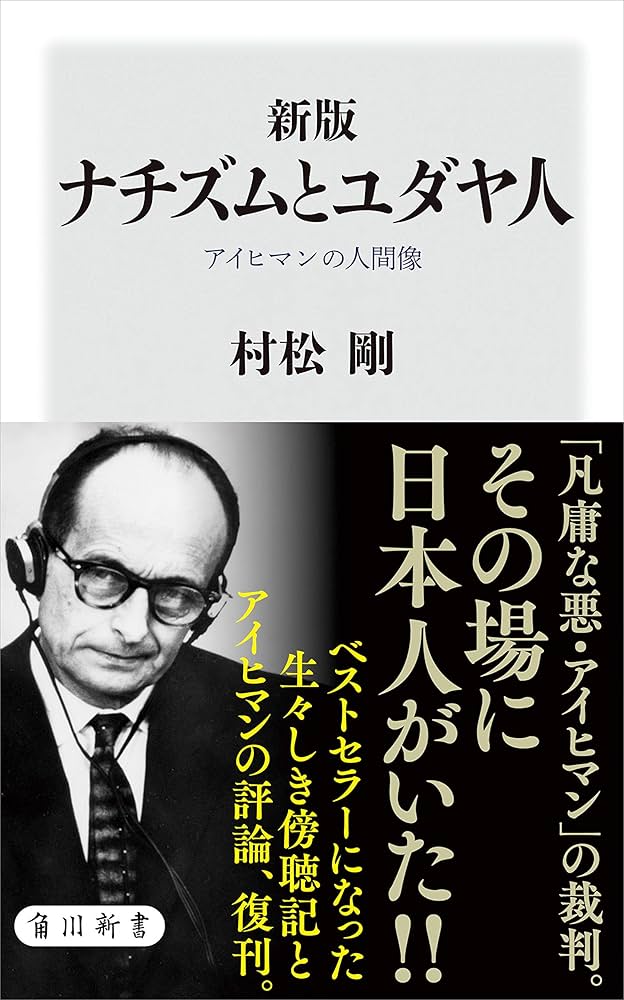 Cover of ナチズムとユダヤ人 アイヒマンの人間像