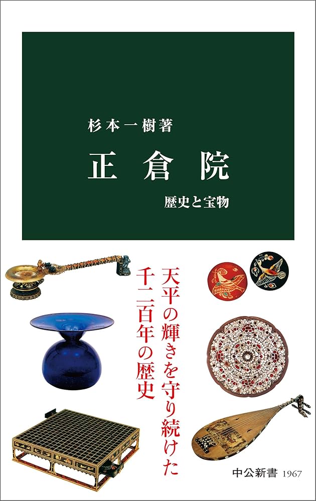 Cover of 正倉院