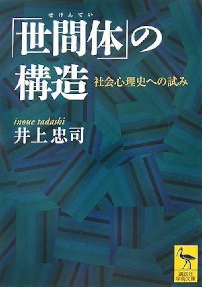 Cover of 世間体の構造