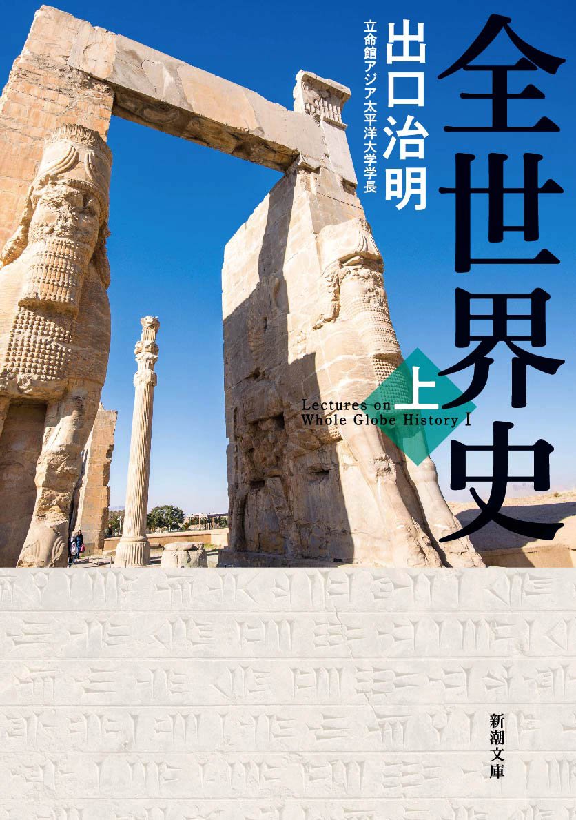 Cover of 全世界史 (上)