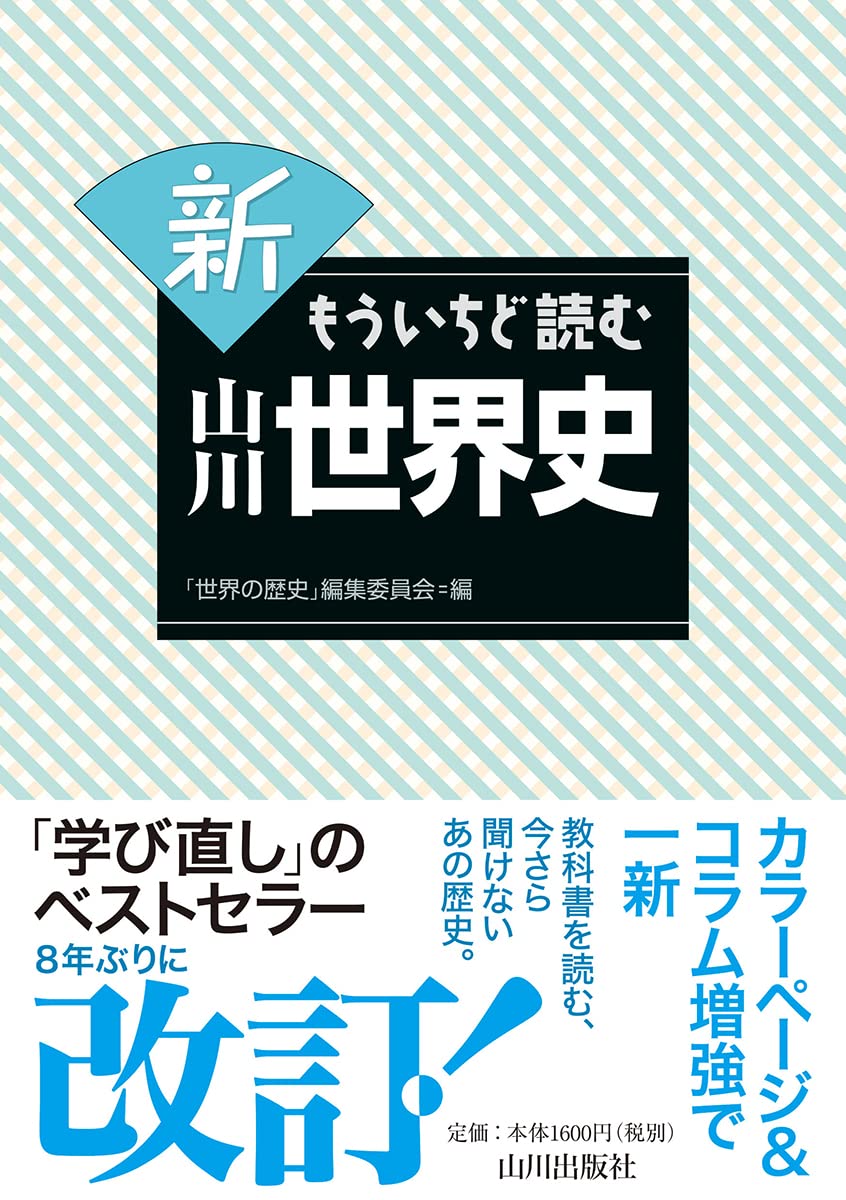Cover of 新 もういちど読む 山川世界史