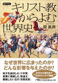 Cover of キリスト教からよむ世界史