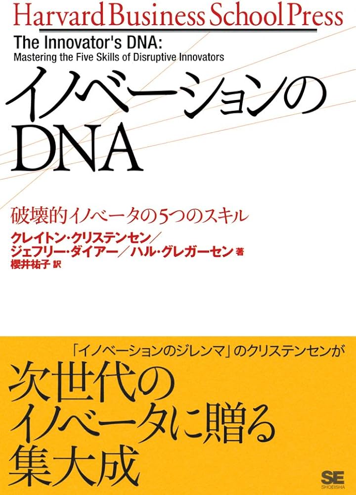 Cover of イノベーションのDNA