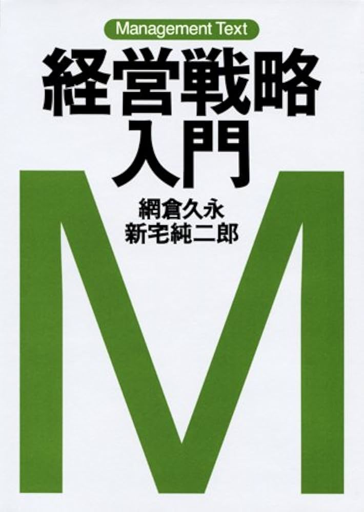 Cover of 経営戦略入門