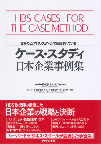 Cover of ケース・スタディ 日本企業事例集