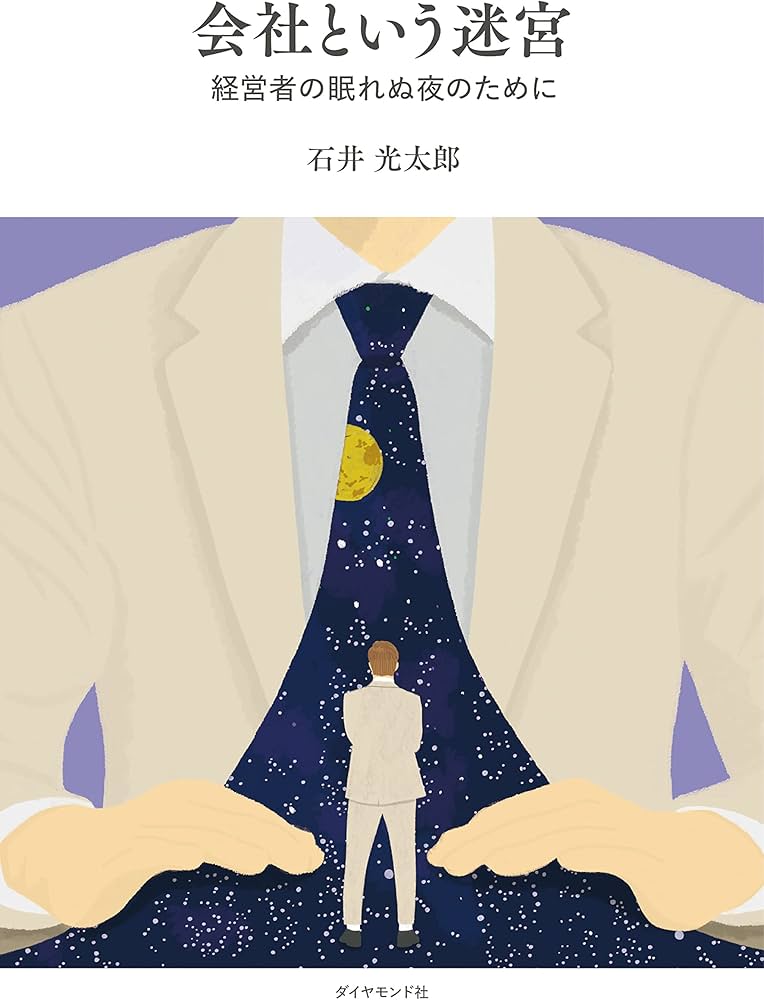 Cover of 会社という迷宮