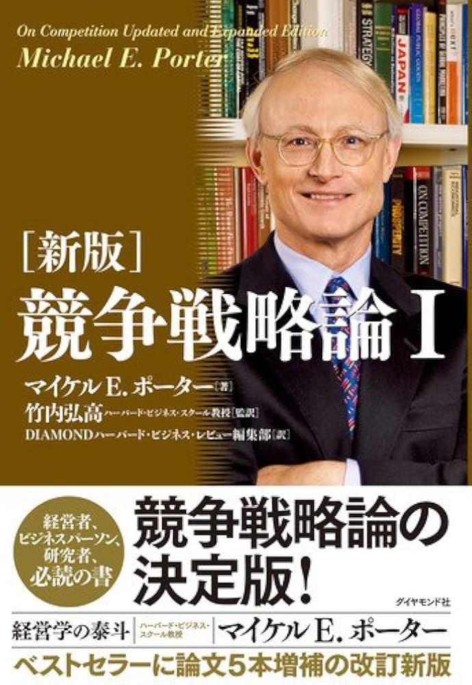 Cover of 競争戦略論I