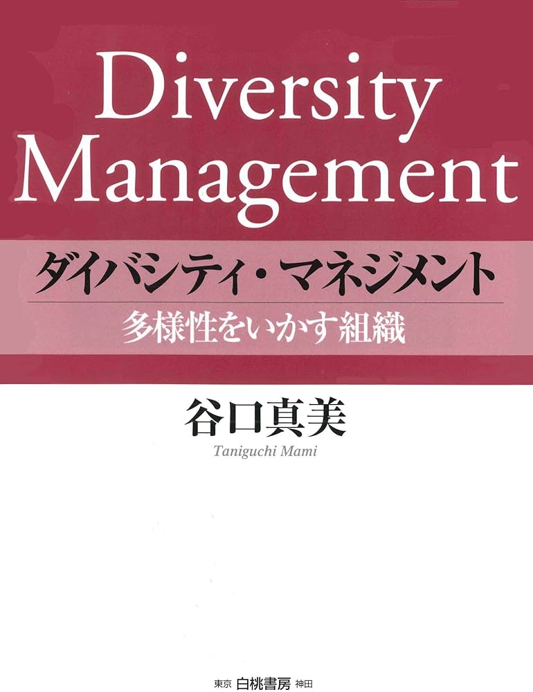 Cover of ダイバーシティ・マネジメント
