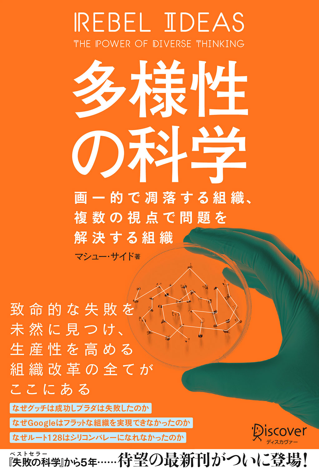 Cover of 多様性の科学