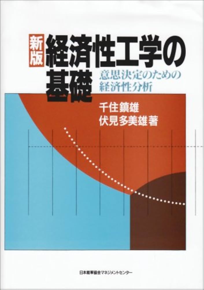 Cover of 経済性工学の基礎 (新版)