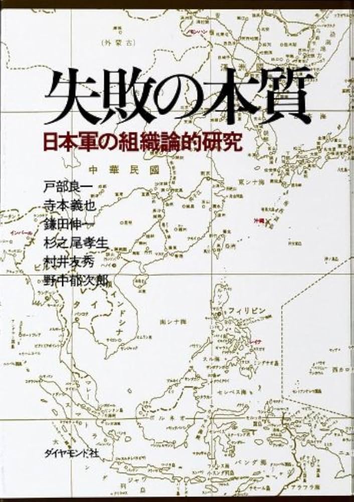 Cover of 失敗の本質