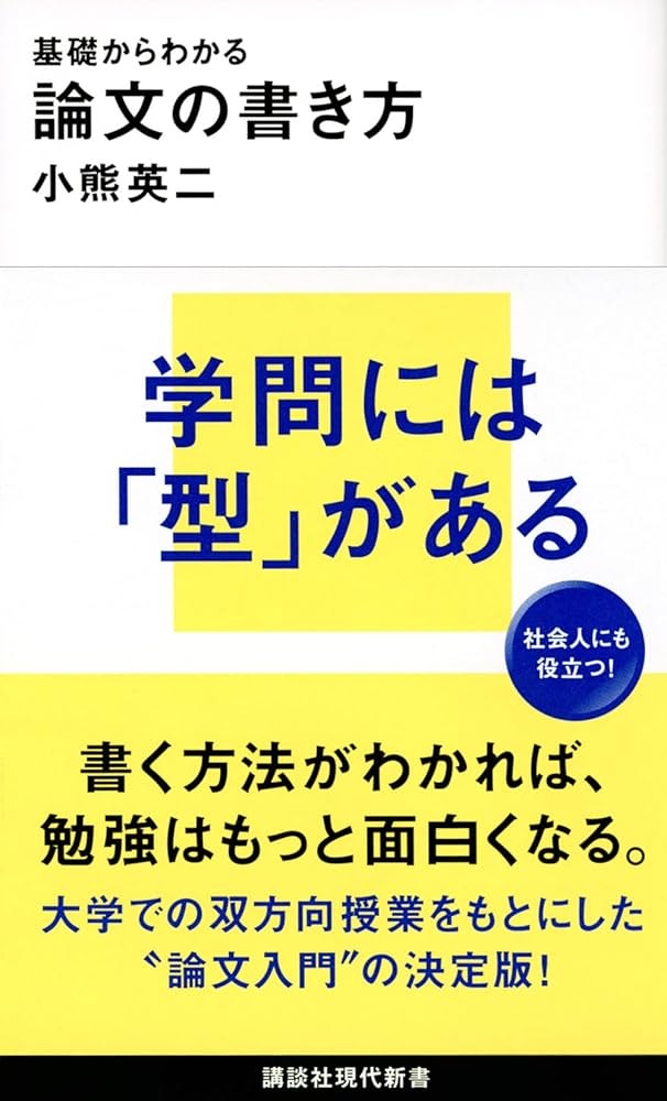Cover of 論文の書き方