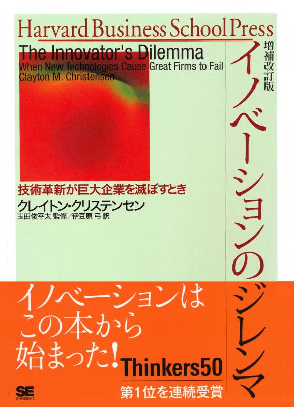 Cover of イノベーションのジレンマ (増補改訂版)