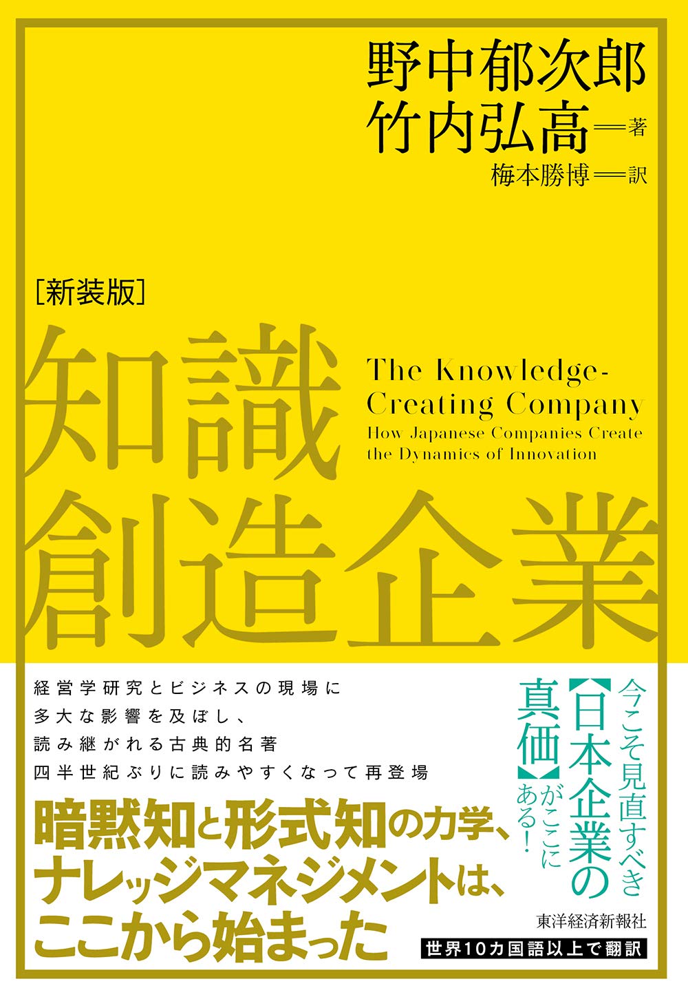 Cover of 知識創造企業 (新装版)