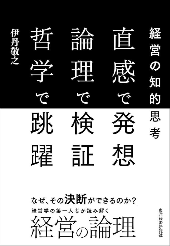 Cover of 経営の知的思考