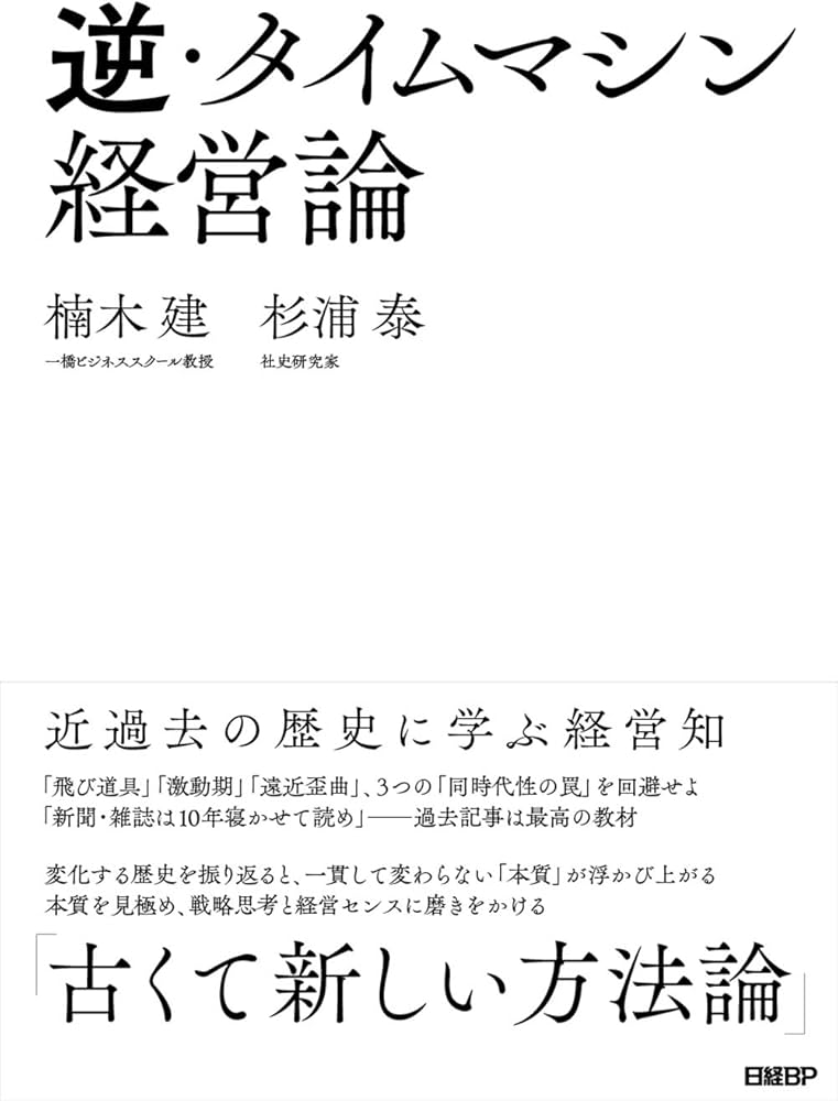 Cover of 逆・タイムマシン経営論