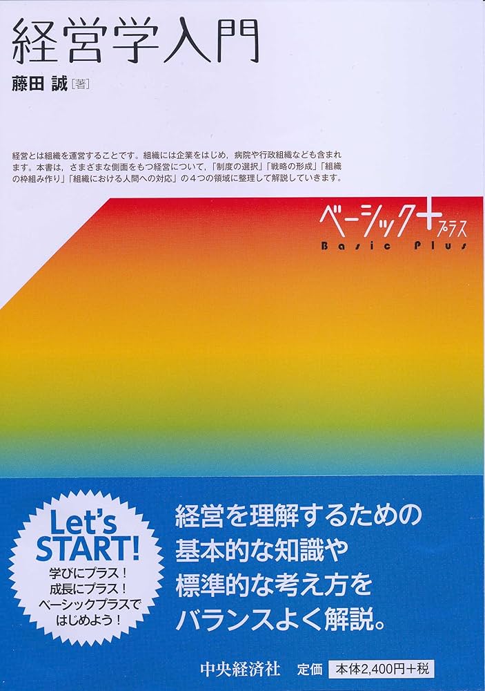 Cover of 経営学入門
