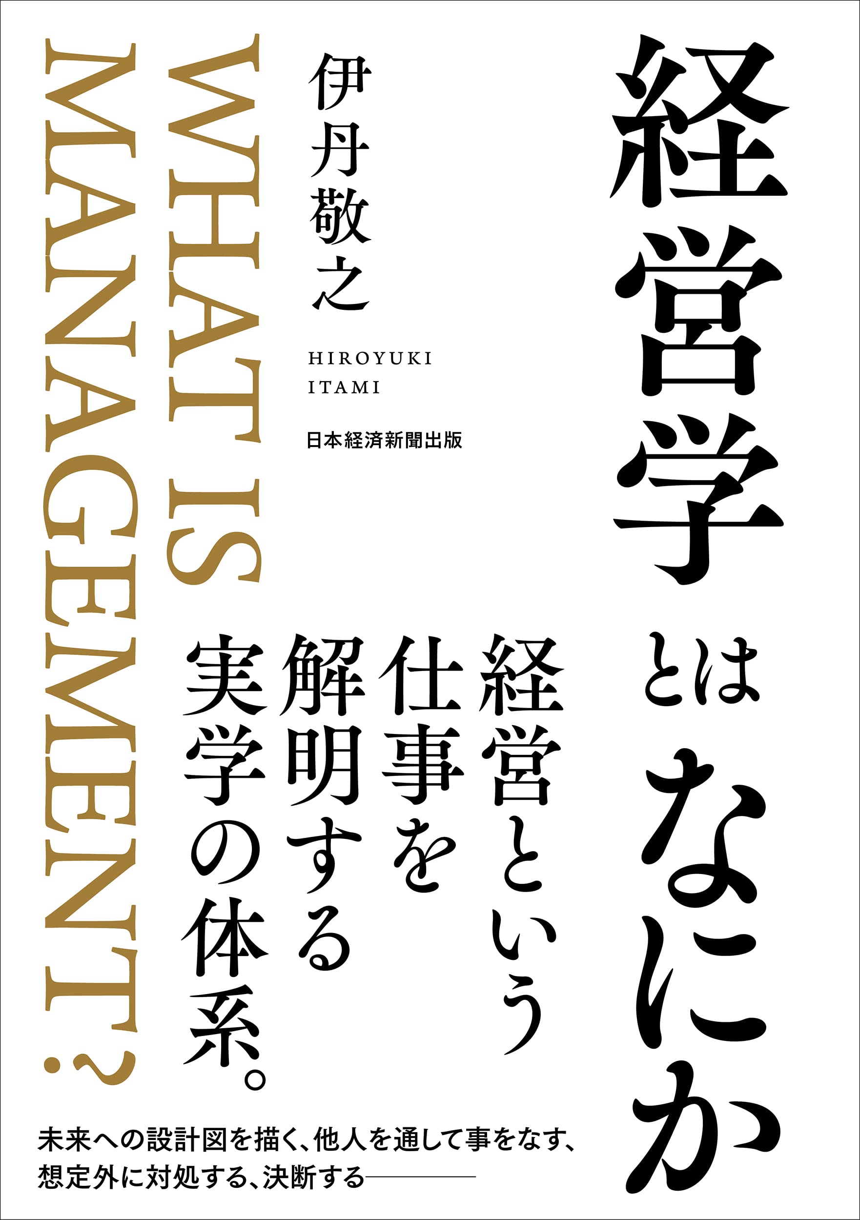 Cover of 経営学とはなにか