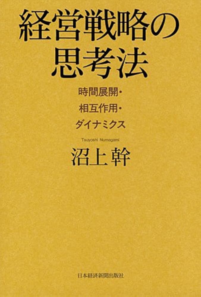 Cover of 経営戦略の思考法