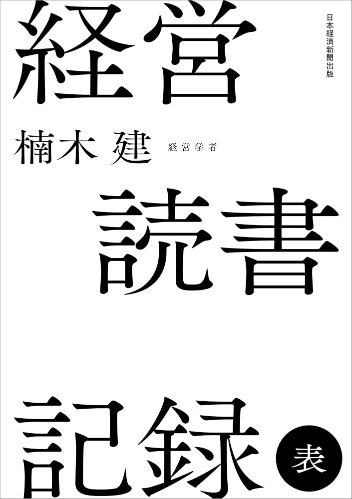 Cover of 経営読書記録表