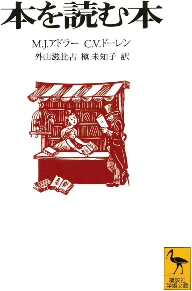 Cover of 本を読む本