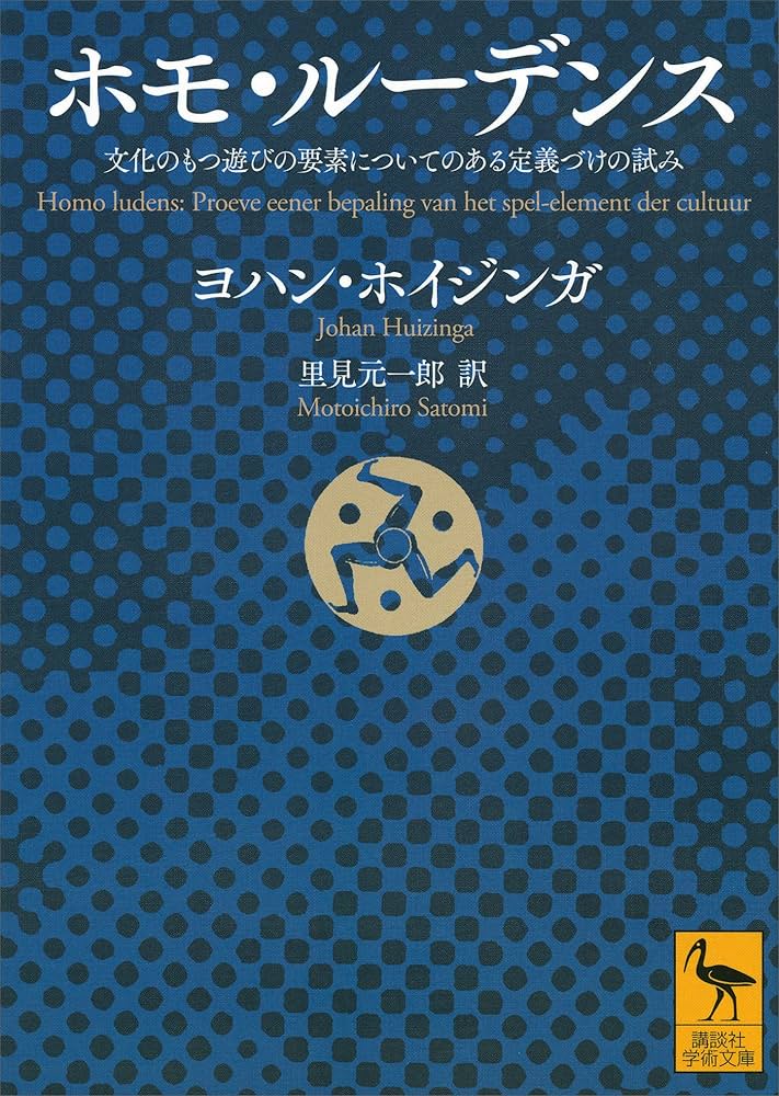 Cover of ホモ・ルーデンス