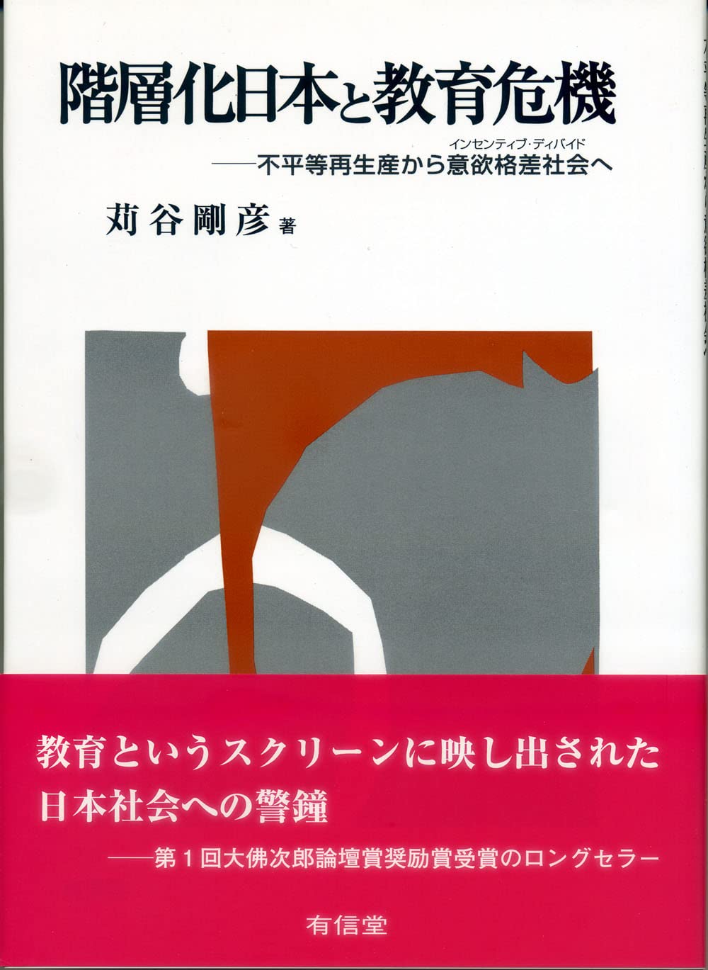 Cover of 階層化日本と教育危機
