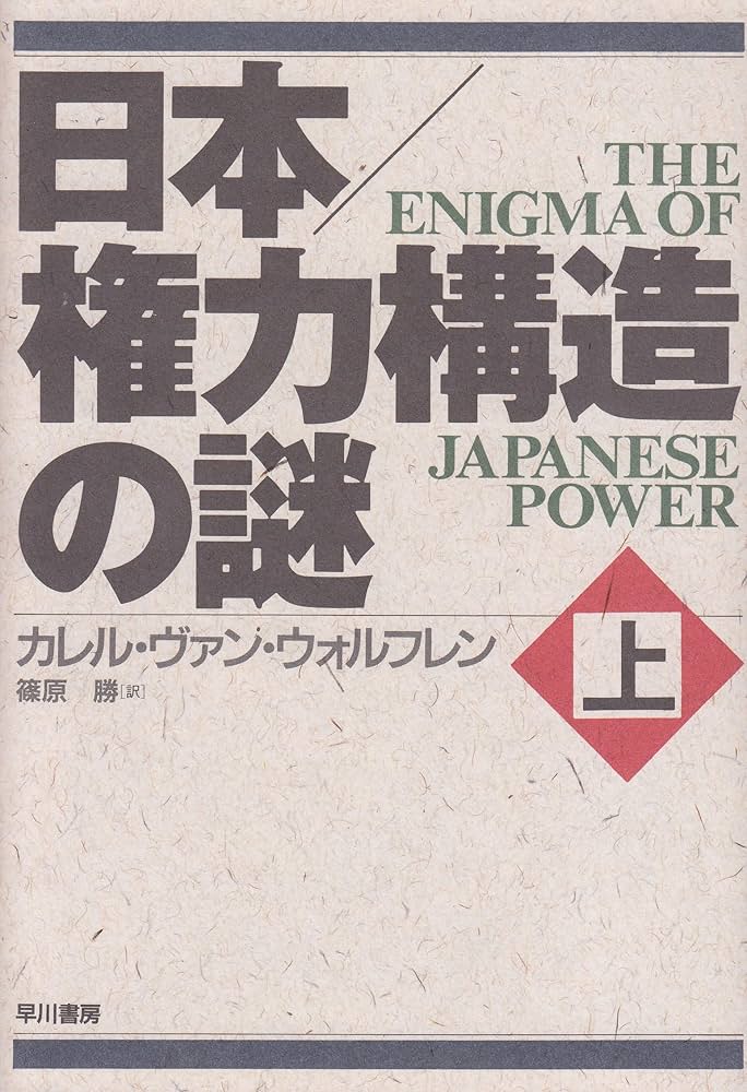 Cover of 日本権力構造の謎 (上)