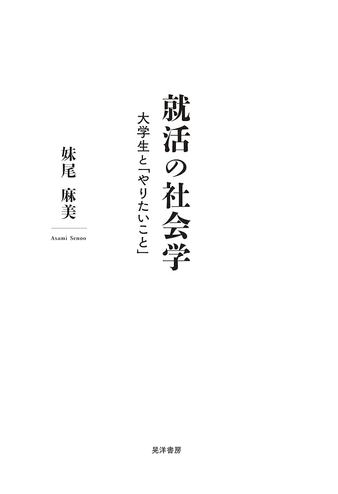 Cover of 就活の社会学