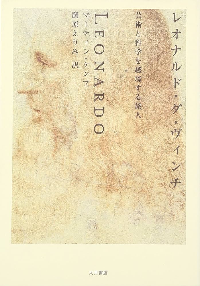 Cover of レオナルド・ダ・ヴィンチ 芸術と科学を越境する旅人