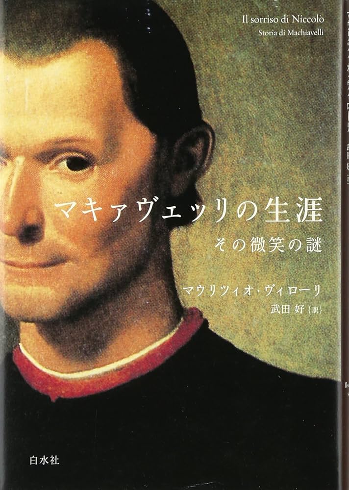 Cover of マキャベリの生涯 その微笑の謎