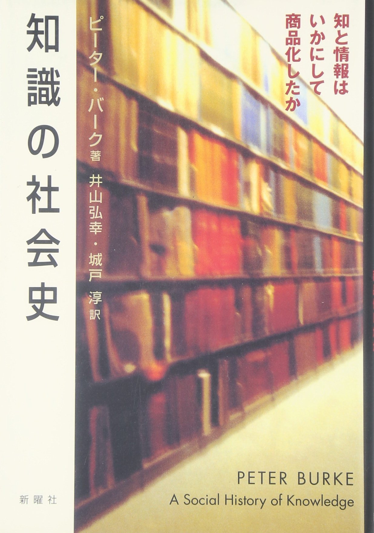 Cover of 知識の社会史