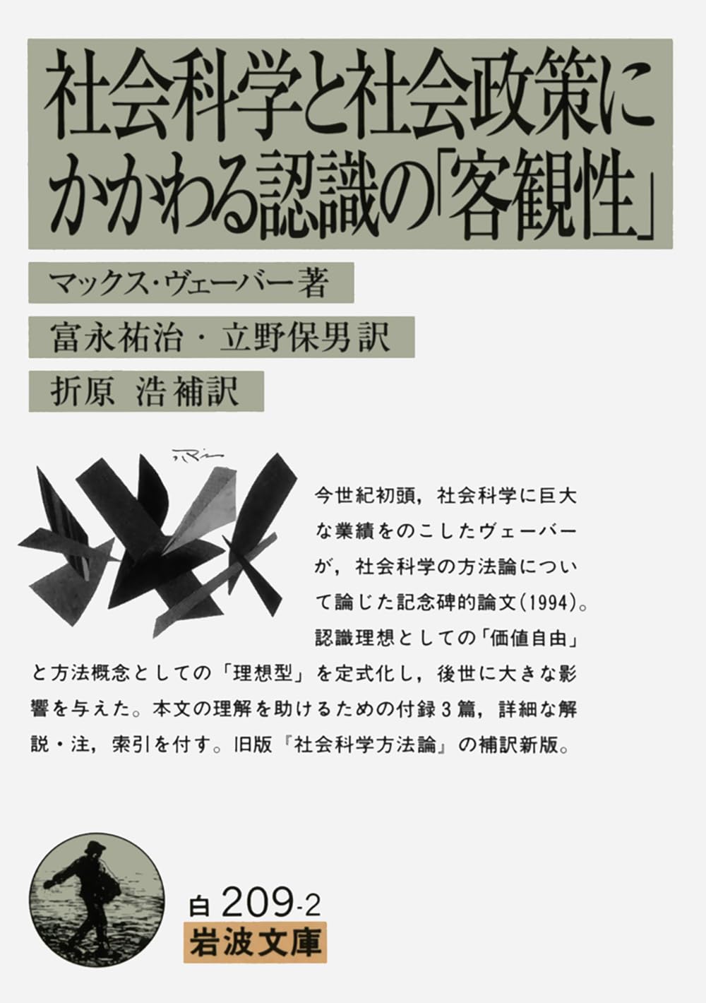 Cover of 社会科学と社会政策にかかわる認識の「客観性」