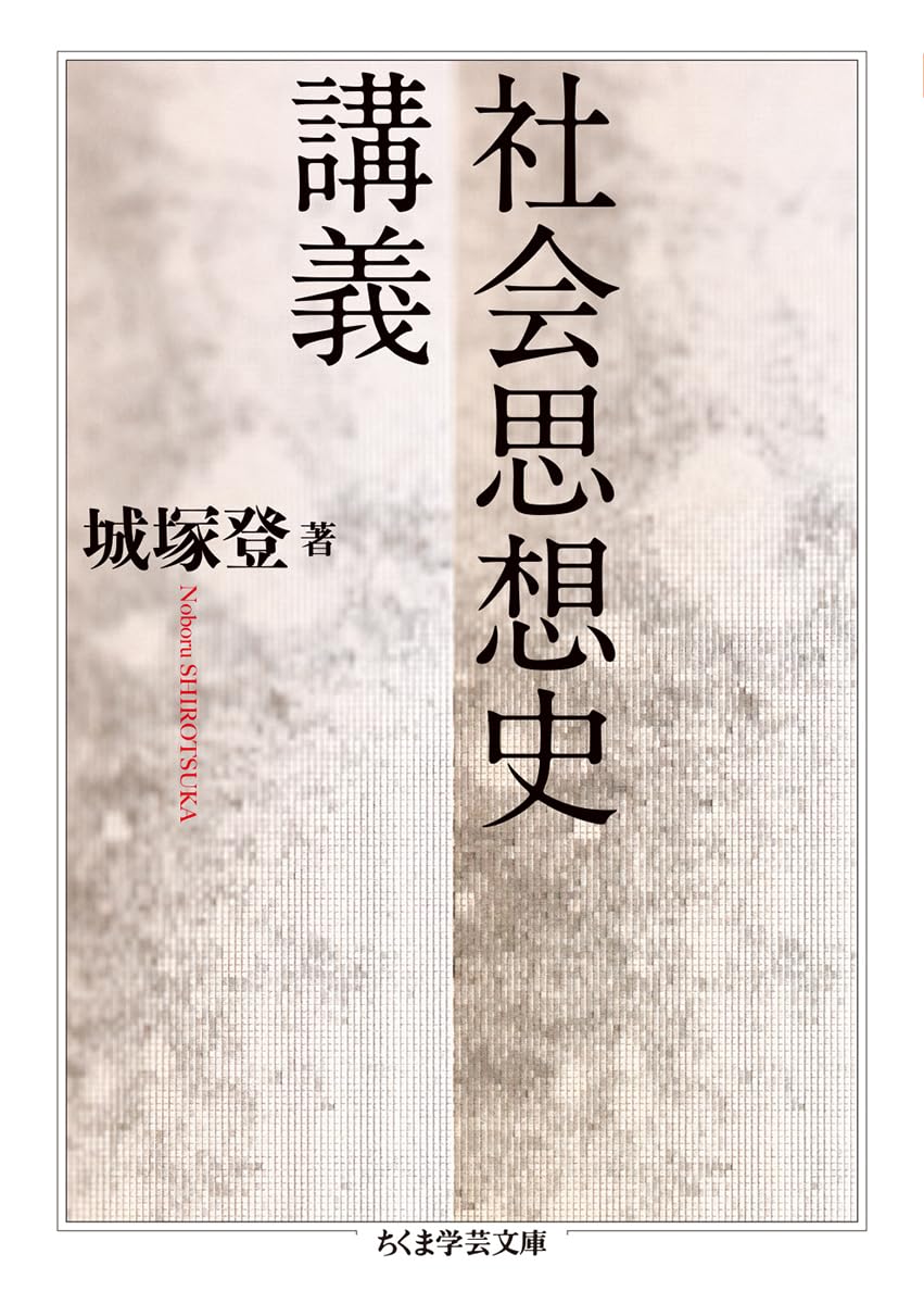 Cover of 社会思想史講義