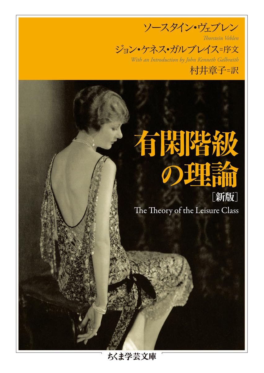 Cover of 有閑階級の理論 [新版]