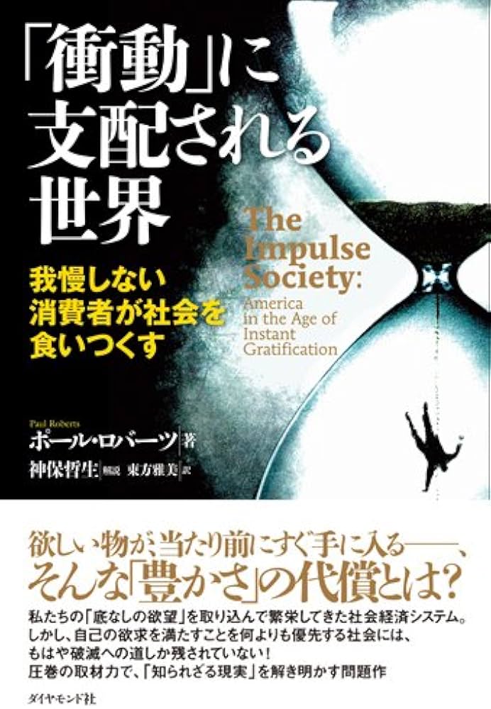 Cover of 「衝動」に支配される世界