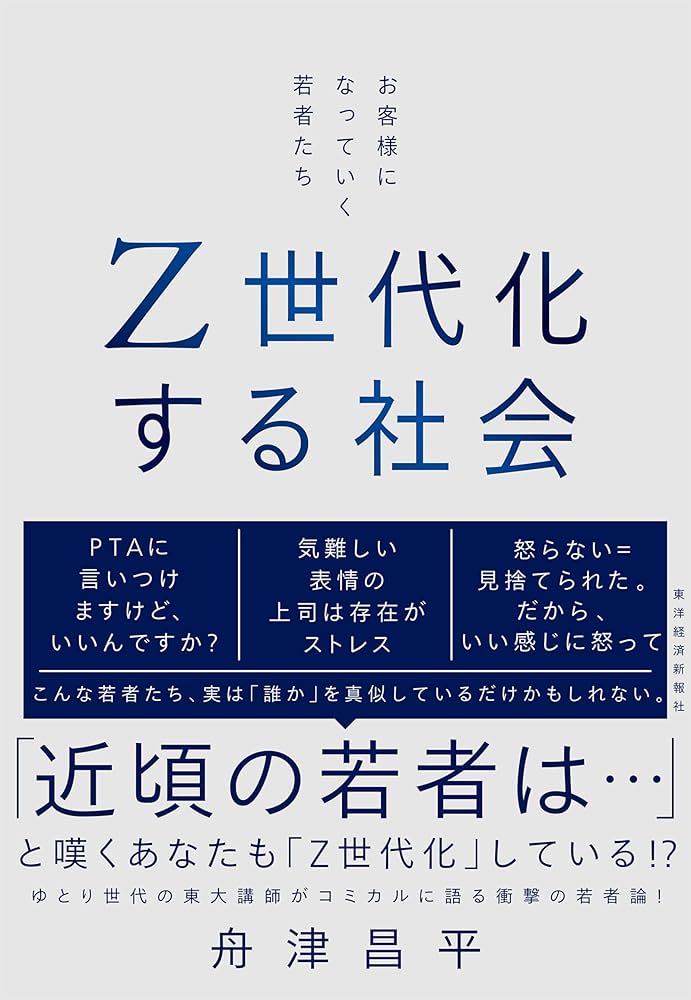 Cover of Z世代化する社会