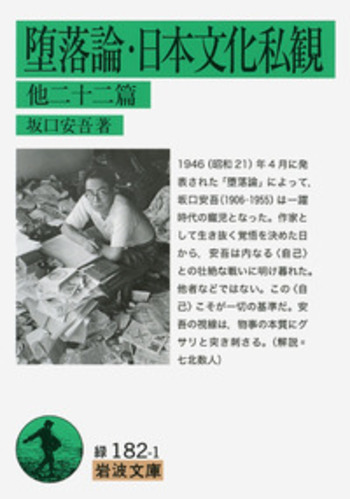 Cover of 堕落論・日本文化私観 他二十二篇