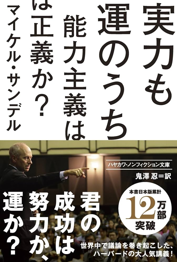 Cover of 実力も運のうち 能力主義は正義か？