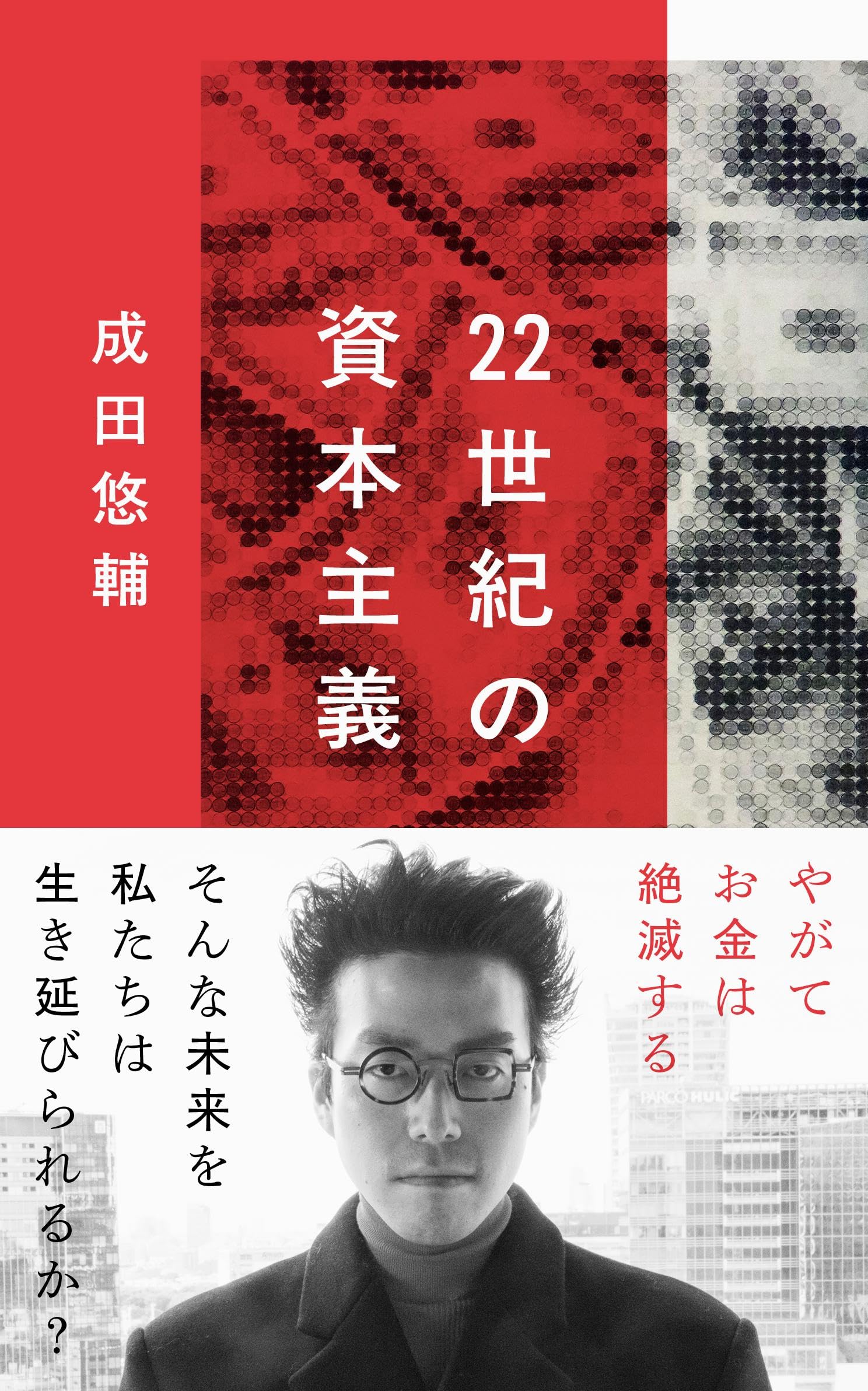 Cover of 22世紀の資本主義