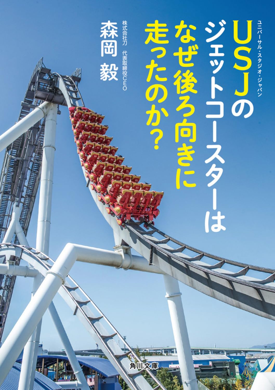 Cover of USJのジェットコースターはなぜ後ろ向きに走ったのか？