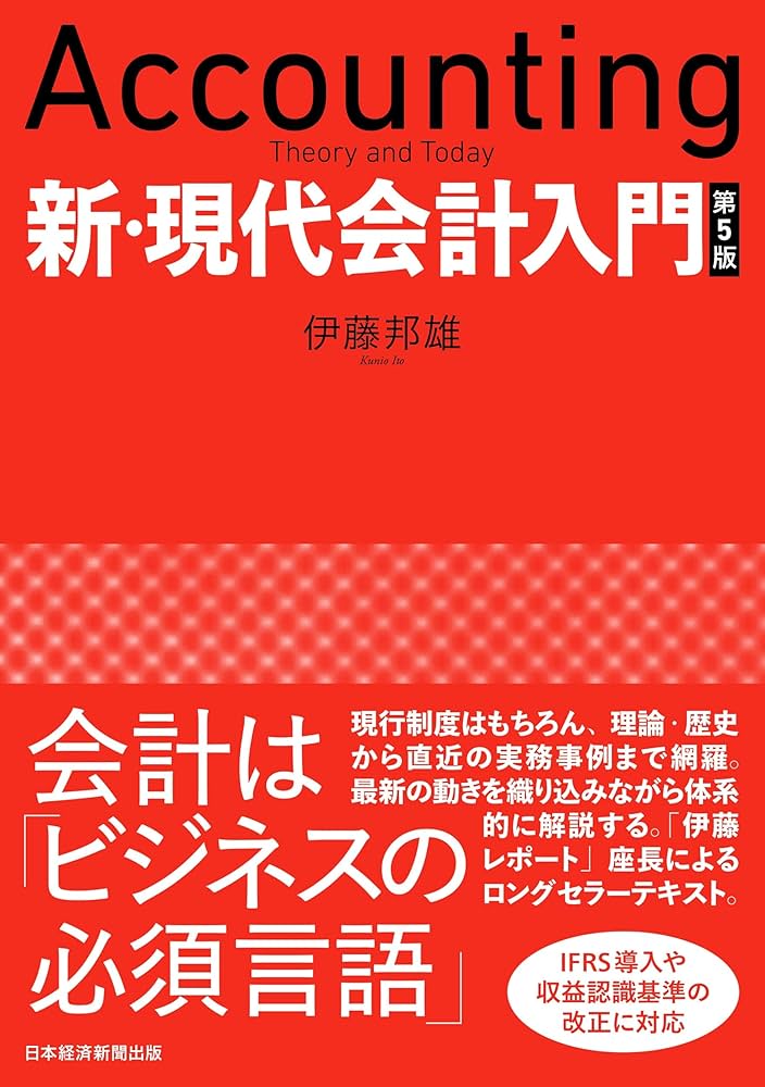 Cover of 新・現代会計入門 第5版