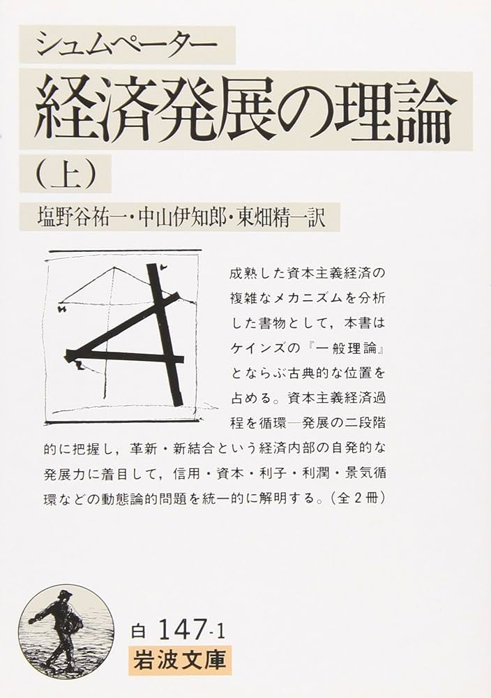 Cover of 経済発展の理論 (上)